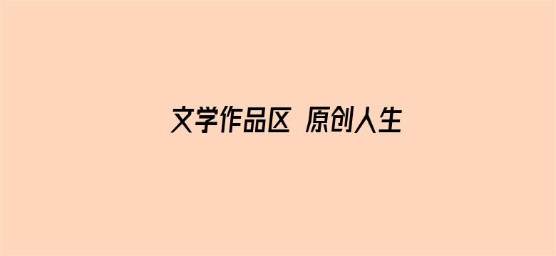 >文学作品区 原创人生区横幅海报图